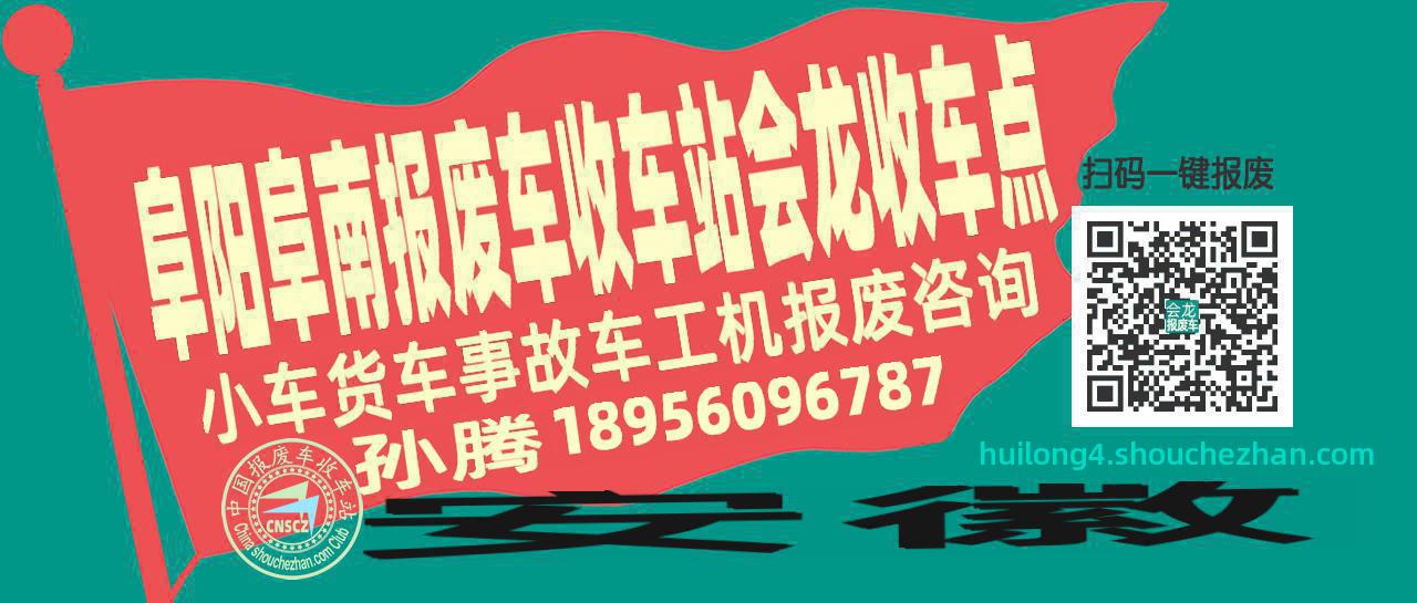 阜阳阜南报废车收车站会龙收车点